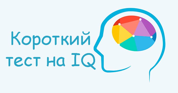 Короткий тест на IQ