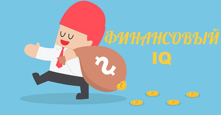 Тест на финансовый IQ