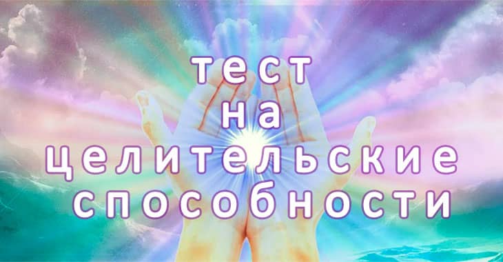 Тест на целительские способности