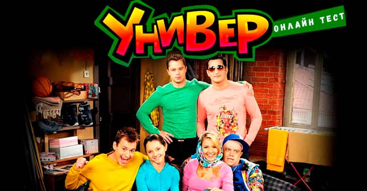 Тест на знание сериала "Универ"