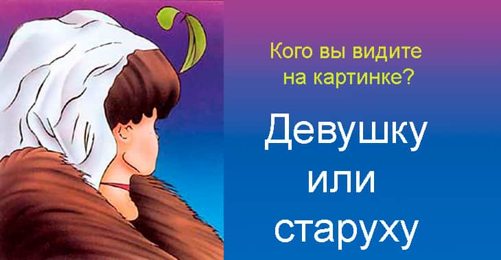 Тест девушка или старуха