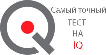 Тест на IQ самый точный и правильный